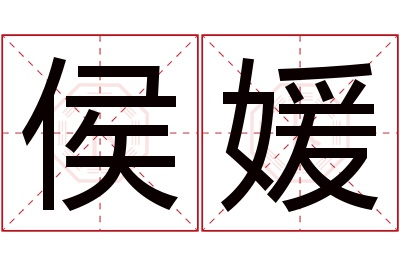 侯媛名字寓意