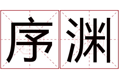 序渊名字寓意