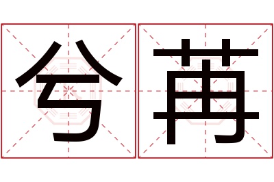 兮苒名字寓意