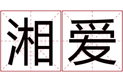 湘爱名字寓意