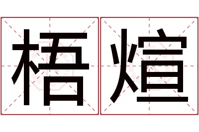 梧煊名字寓意