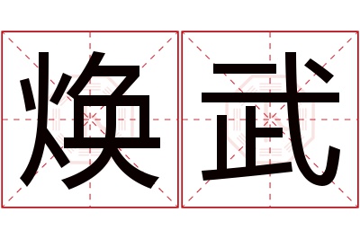 焕武名字寓意