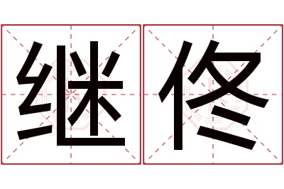 继佟名字寓意