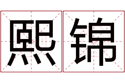 熙锦名字寓意