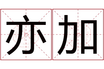 亦加名字寓意