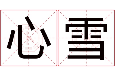 心雪名字寓意