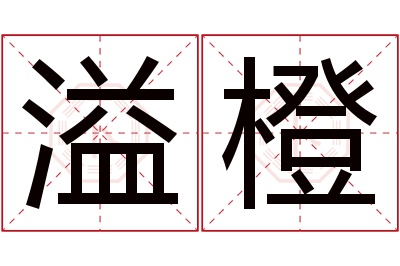 溢橙名字寓意