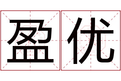 盈优名字寓意