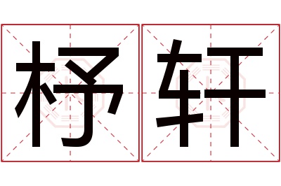 杼轩名字寓意