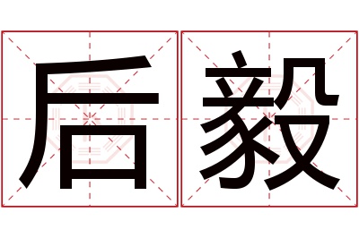 后毅名字寓意