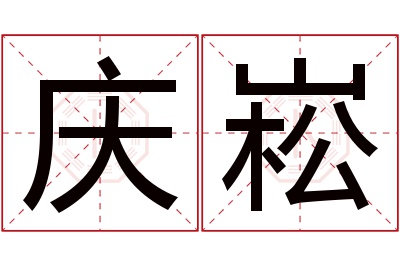 庆崧名字寓意