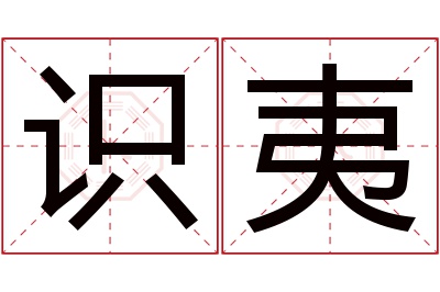 识夷名字寓意