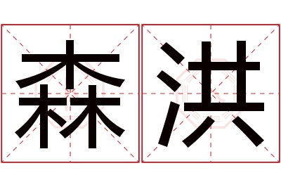 森洪名字寓意