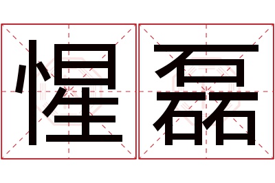 惺磊名字寓意