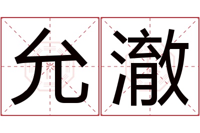 允澈名字寓意