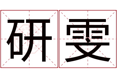 研雯名字寓意