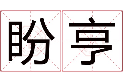 盼亨名字寓意