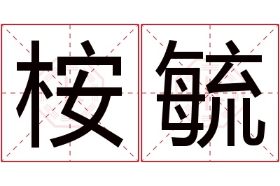 桉毓名字寓意