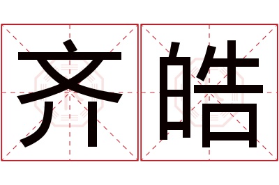 齐皓名字寓意