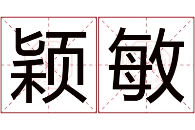 颖敏名字寓意