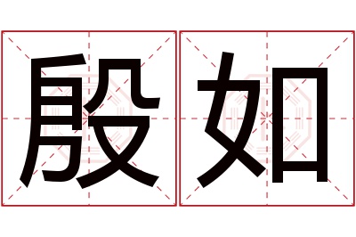 殷如名字寓意