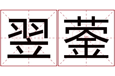 翌蓥名字寓意