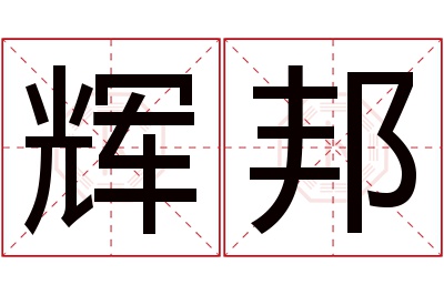 辉邦名字寓意