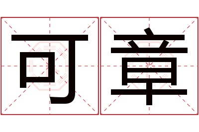 可章名字寓意