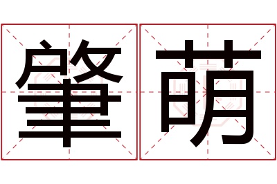 肇萌名字寓意