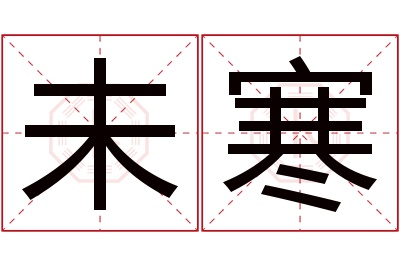 未寒名字寓意