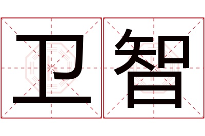 卫智名字寓意