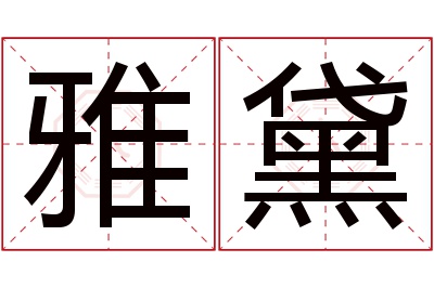 雅黛名字寓意