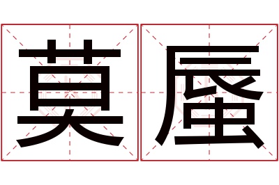 莫蜃名字寓意