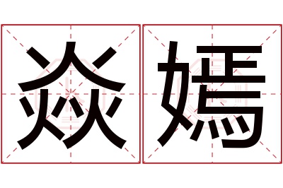 焱嫣名字寓意