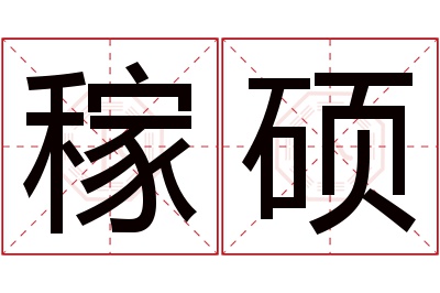 稼硕名字寓意