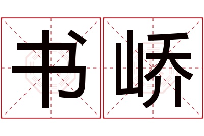 书峤名字寓意