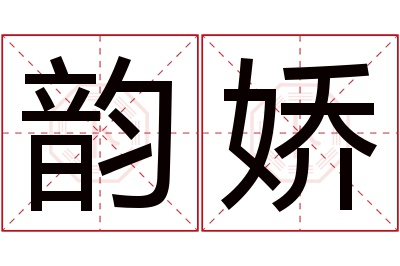 韵娇名字寓意