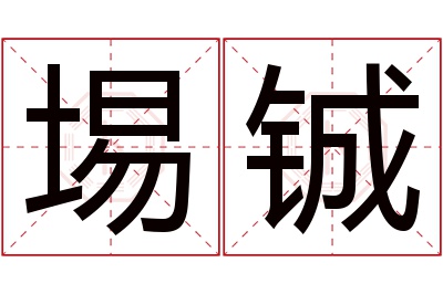 埸铖名字寓意