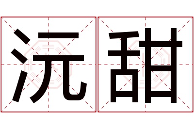 沅甜名字寓意