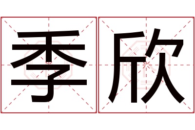 季欣名字寓意