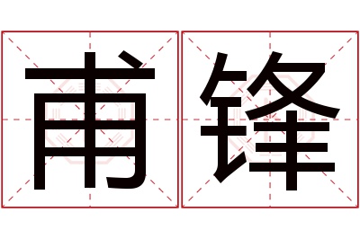 甫锋名字寓意