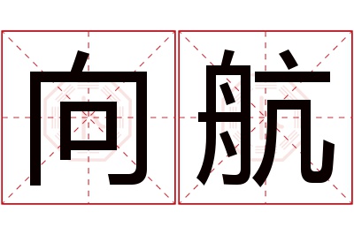 向航名字寓意