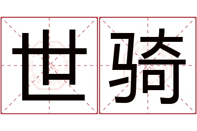 世骑名字寓意