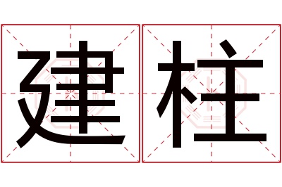 建柱名字寓意