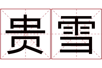 贵雪名字寓意