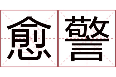 愈警名字寓意