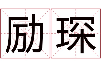 励琛名字寓意