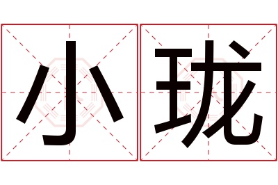 小珑名字寓意