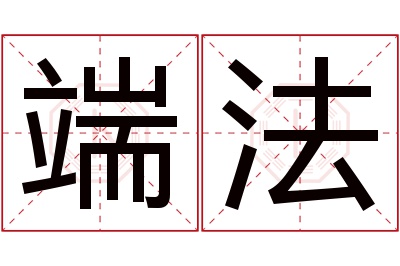 端法名字寓意