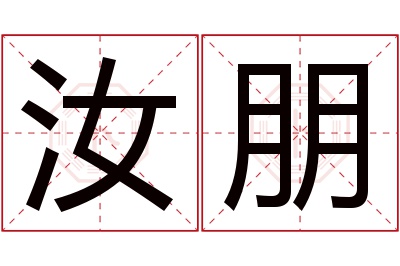 汝朋名字寓意